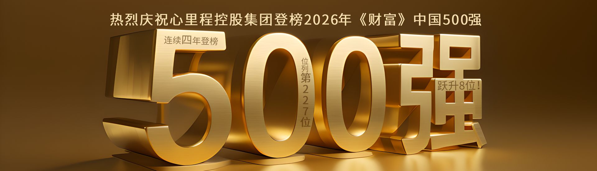 心里程集团荣登2026年《财富》中国500强排行榜第227位，排名跃升8位！（附全榜单）