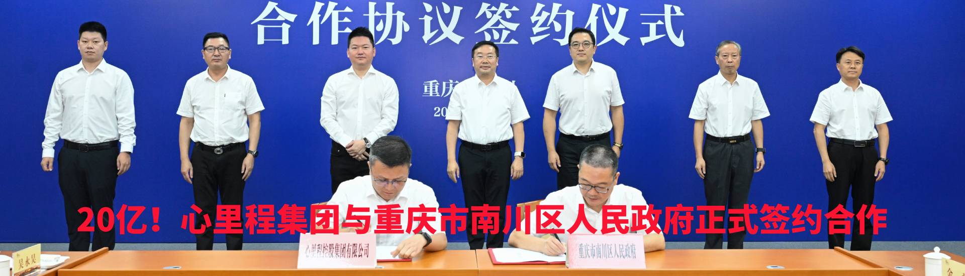 心里程集团与重庆市南川区人民政府正式签约合作